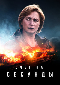 Счёт на секунды (2024)