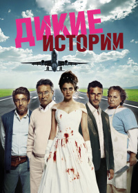 Дикие истории (2014)