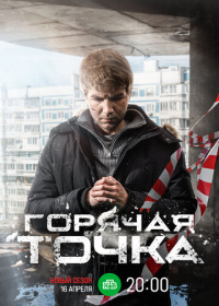 Горячая точка (2019-2024)