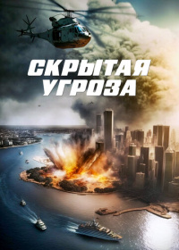 Скрытая угроза (2023)