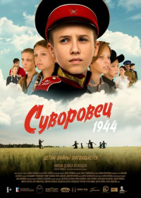 Суворовец 1944 (2024)