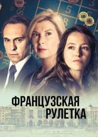 Французская рулетка (2023)