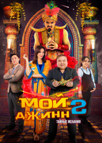 Мой джинн 2: Тайные желания (2023)