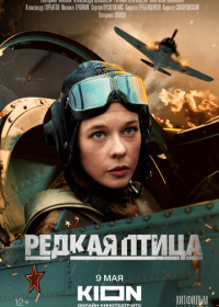 Редкая птица (2024)