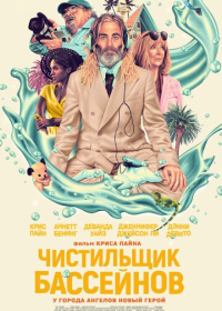 Чистильщик бассейнов (2023)