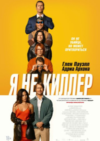 Я не киллер (2023)