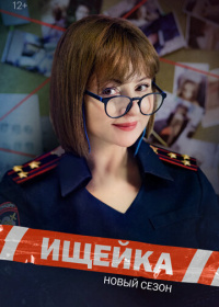 Ищейка (2015-2024)