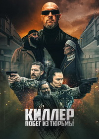 Киллер. Побег из тюрьмы (2022)