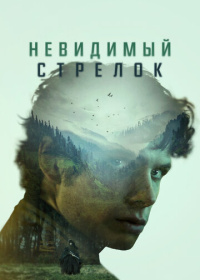 Невидимый стрелок (2022)