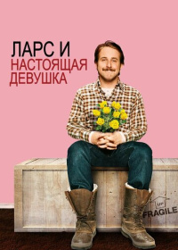 Ларс и настоящая девушка (2007)