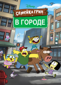 Семейка Грин в городе (2018-2024)