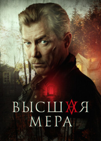 Высшая мера (2022)