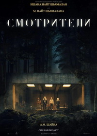 Смотрители (2024)