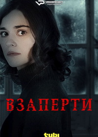 Взаперти (2024)