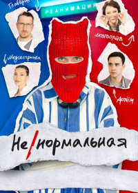 Ненормальная (2024)