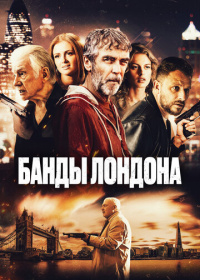 Банды Лондона (2024)