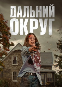 Дальний Округ (2023)