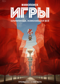 Игры / Олимпиада (2024)