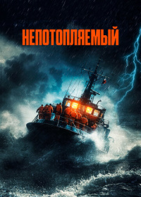 Непотопляемый (2023)