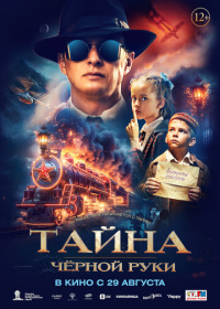 Тайна Чёрной Руки (2024)