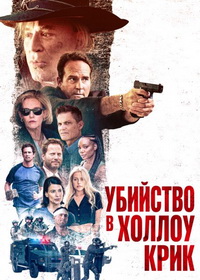 Убийство в Холлоу Крик (2024)