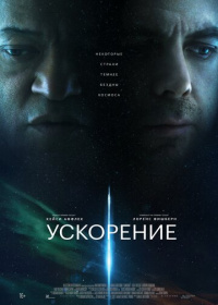 Ускорение (2024)