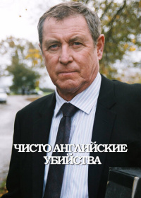 Чисто английские убийства (1997-2024)