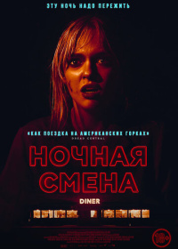 Ночная смена (2024)