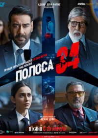 Полоса 34 (2022)