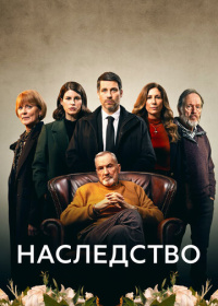 Наследство (2023)