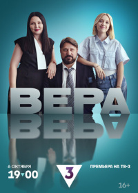 Вера (2024)