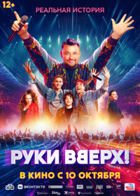 Руки Вверх! (2024)