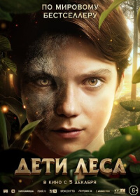 Дети леса (2024)