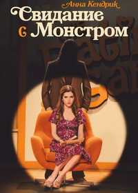 Свидание с монстром (2023)