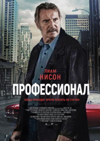 Профессионал (2024)