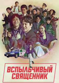 Вспыльчивый священник (2019-2024)