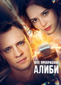 Мое прекрасное алиби (2024)