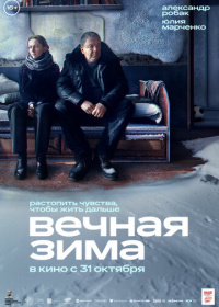 Вечная зима (2024)