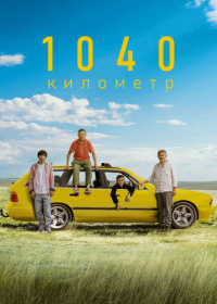 1040 километр (2024)