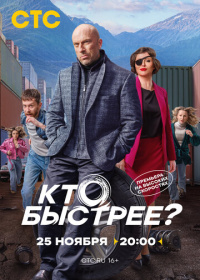 Кто быстрее? (2024)