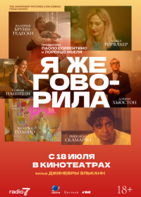 Я же говорила (2023)