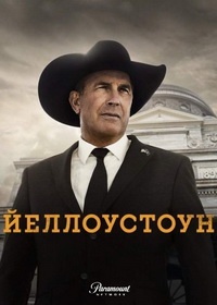 Йеллоустоун (2018-2024)