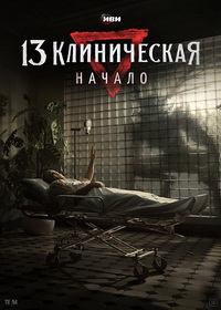 13 клиническая. Начало (2024)