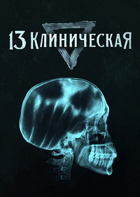 13 клиническая (2022)