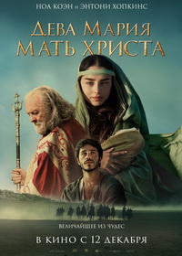 Дева Мария: Мать Христа (2024)