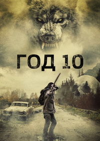 Год 10 (2024)