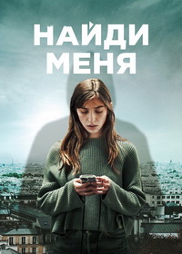 Найди меня (2023)