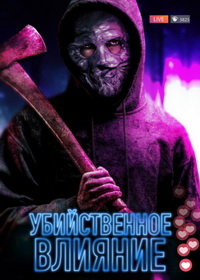 Убийственное влияние / Не смотри (2024)