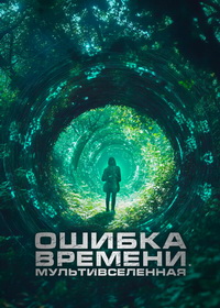 Ошибка времени. Мультивселенная (2024)