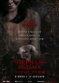 Первая ведьма. Новые души (2024)